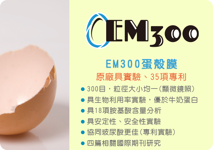 EM300蛋殼膜