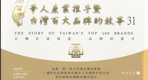 華人產業推手 台灣百大品牌的故事31